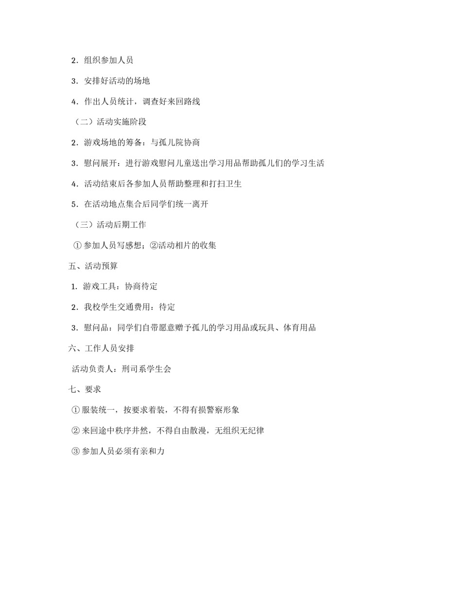 孤儿院爱心活动策划书_第2页