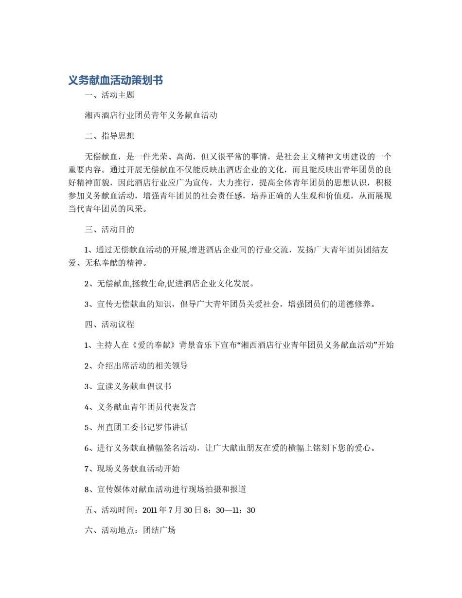 义务献血活动策划书_第1页