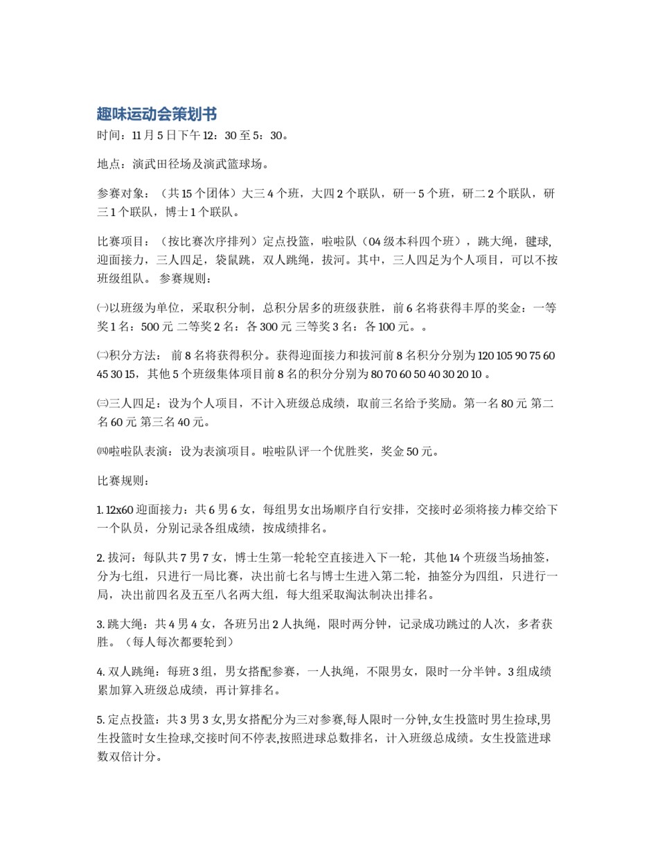 趣味运动会策划书_第1页