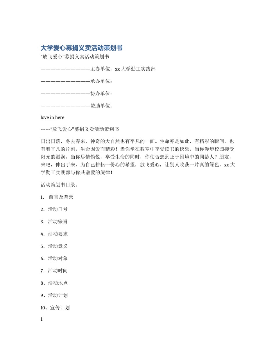 大学爱心募捐义卖活动策划书_第1页