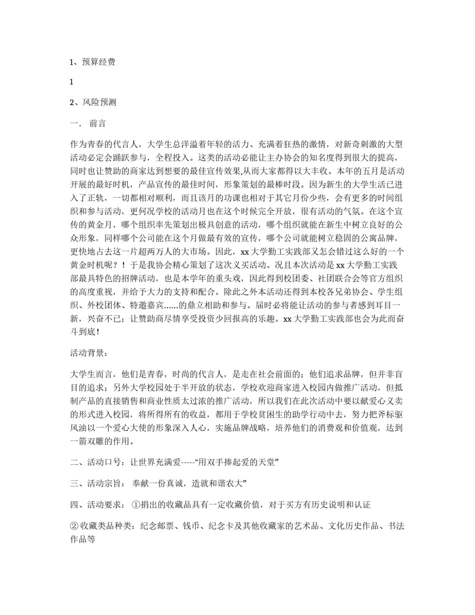 大学爱心募捐义卖活动策划书_第2页