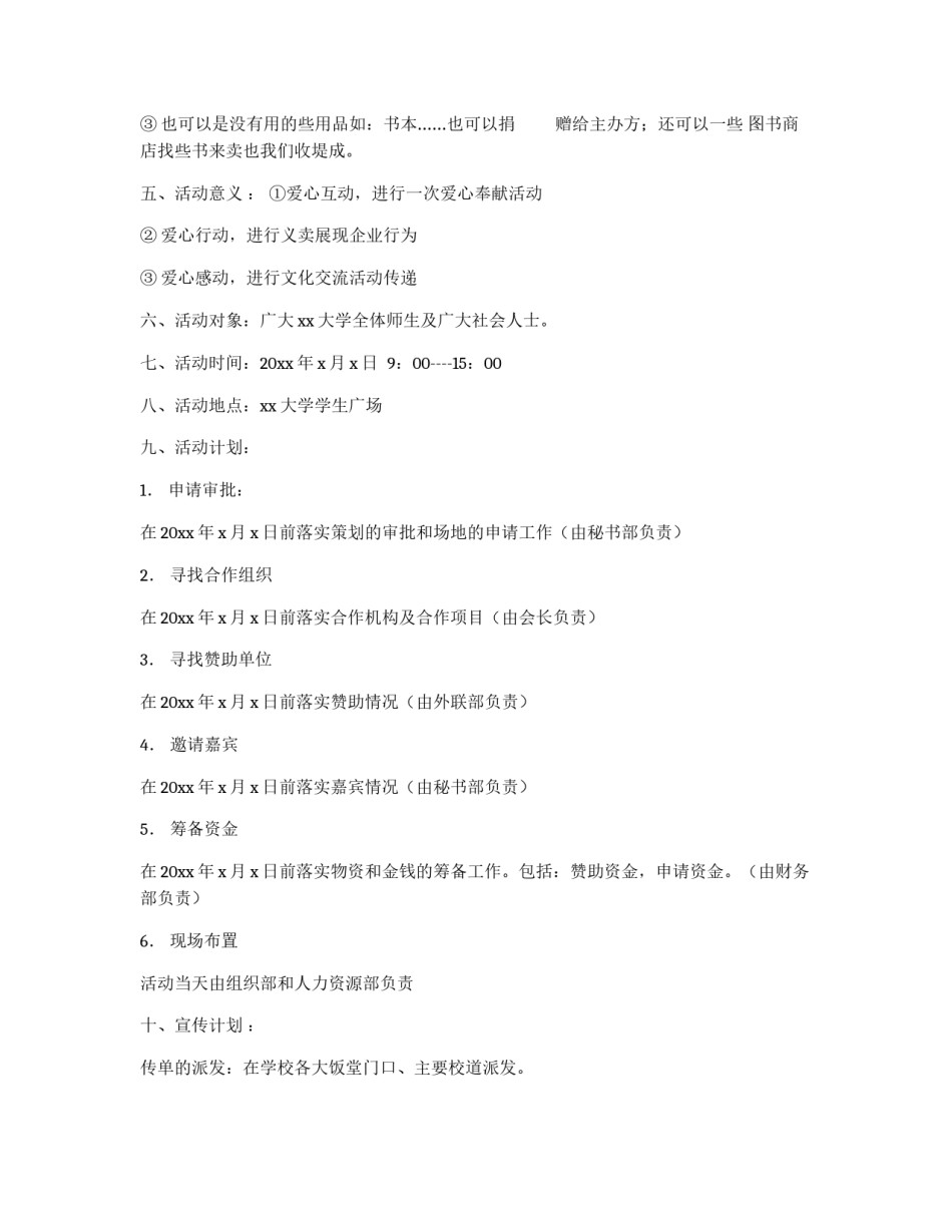 大学爱心募捐义卖活动策划书_第3页