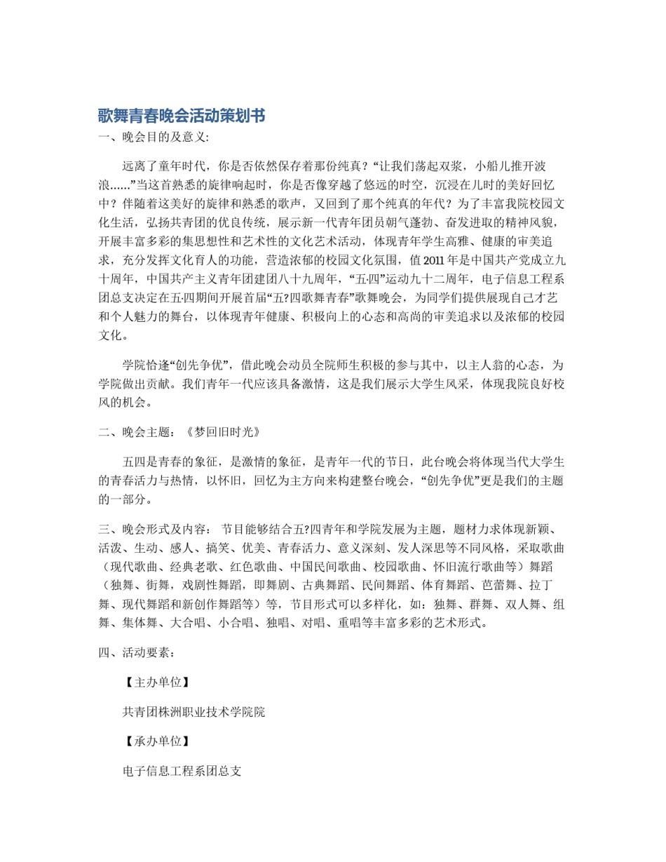 歌舞青春晚会活动策划书_第1页