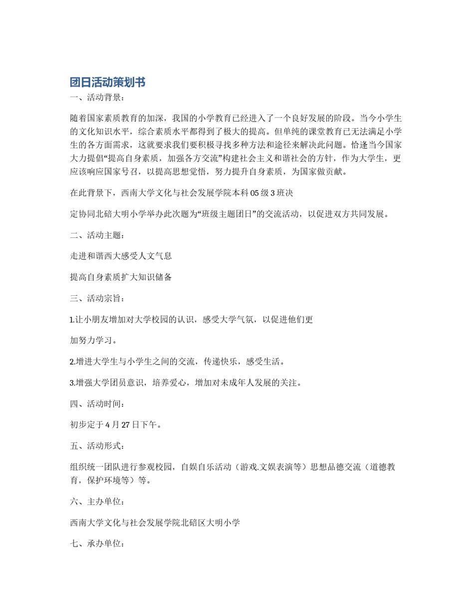 团日活动策划书_第1页