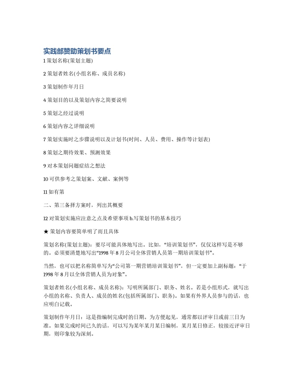 实践部赞助策划书要点_第1页