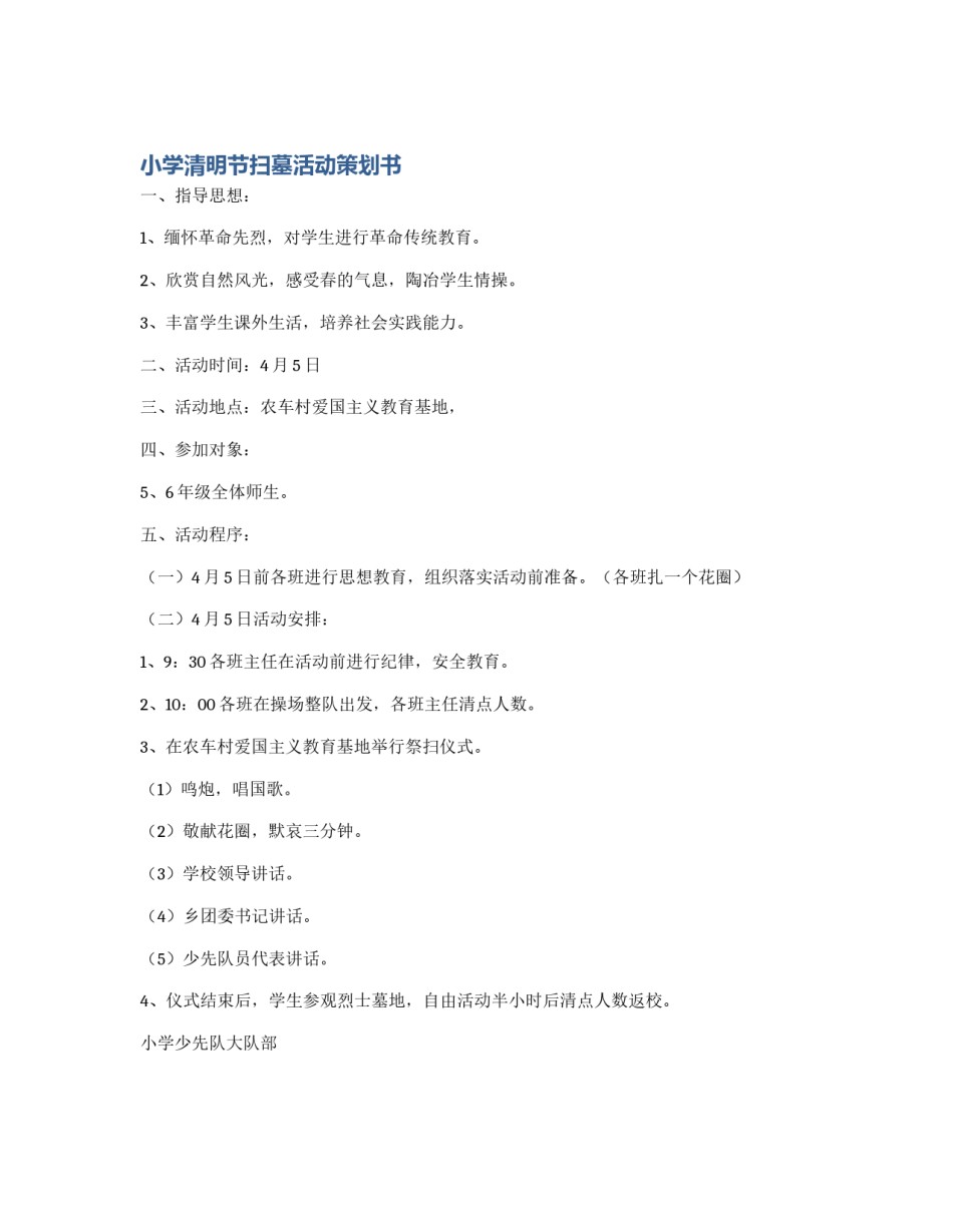 小学清明节扫墓活动策划书_第1页