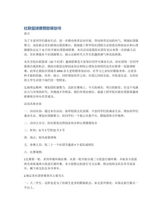 社联篮球赛赞助策划书