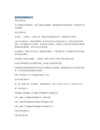 春季篮球赛策划书