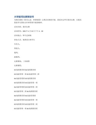 大学拔河比赛策划书