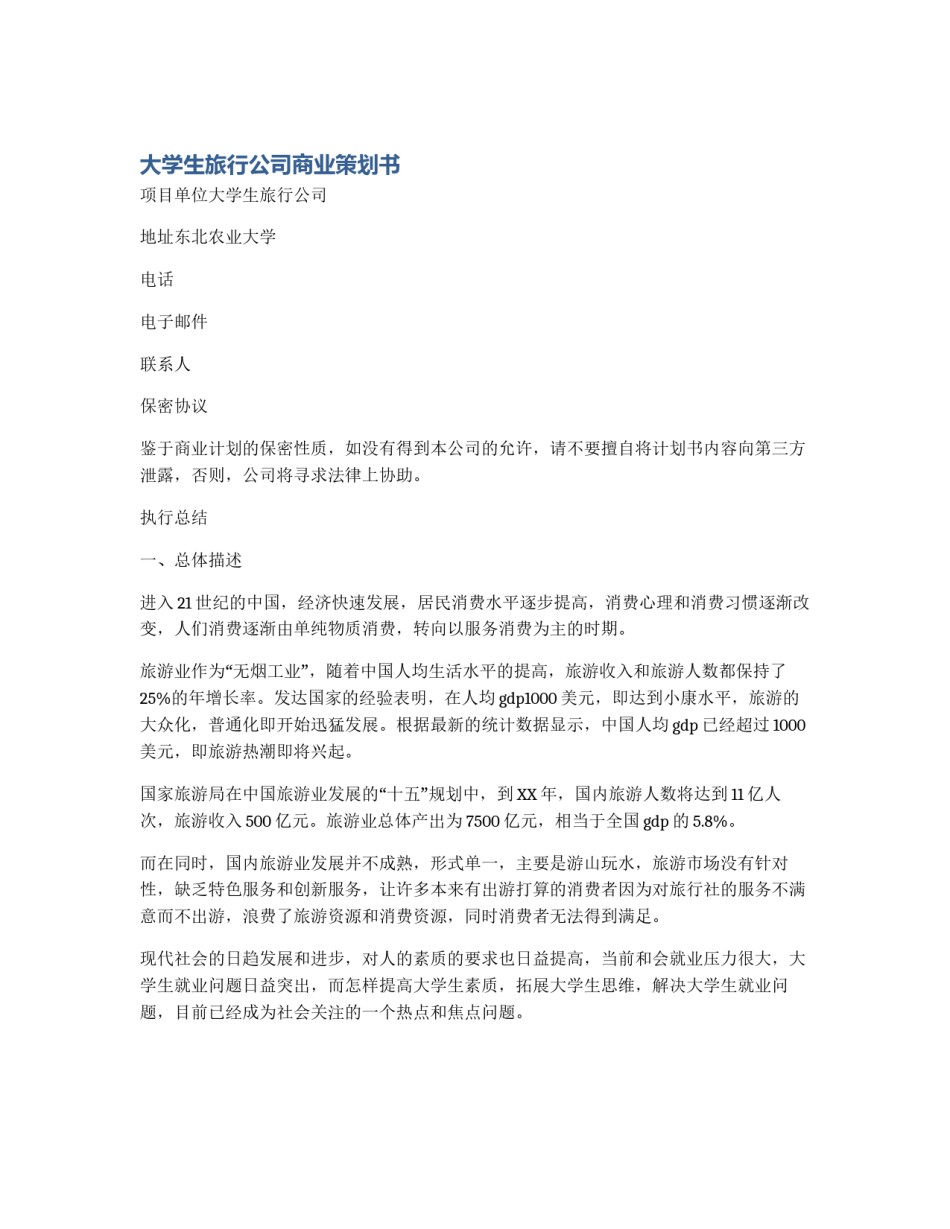 大学生旅行公司商业策划书_第1页