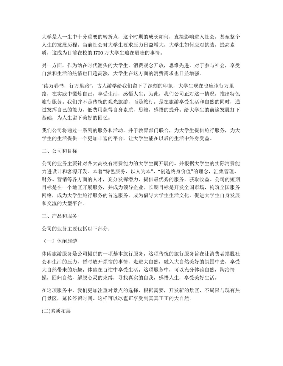 大学生旅行公司商业策划书_第2页