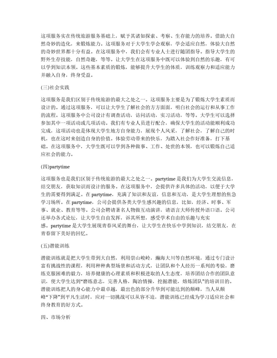 大学生旅行公司商业策划书_第3页