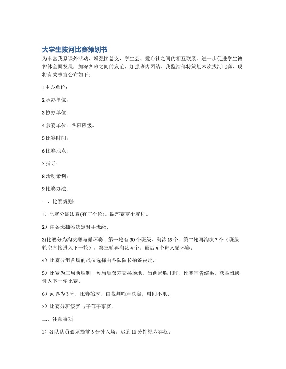 大学生拔河比赛策划书_第1页