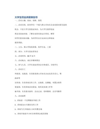 大学生创业讲座策划书