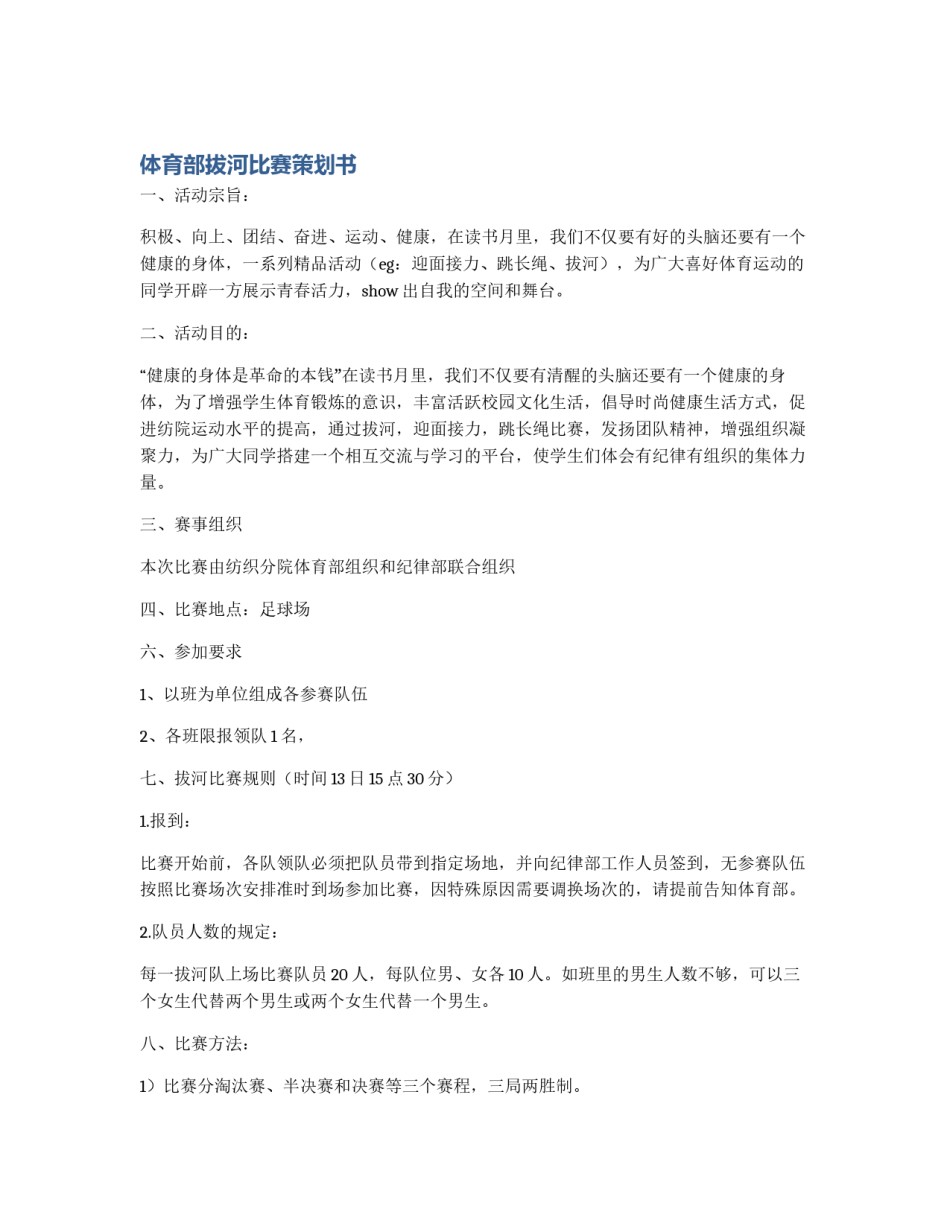 体育部拔河比赛策划书_第1页