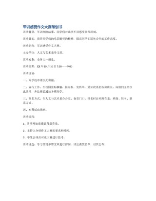 军训感受作文大赛策划书