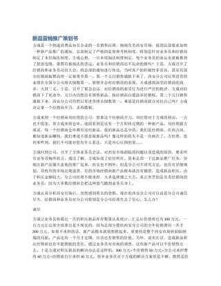 新品营销推广策划书
