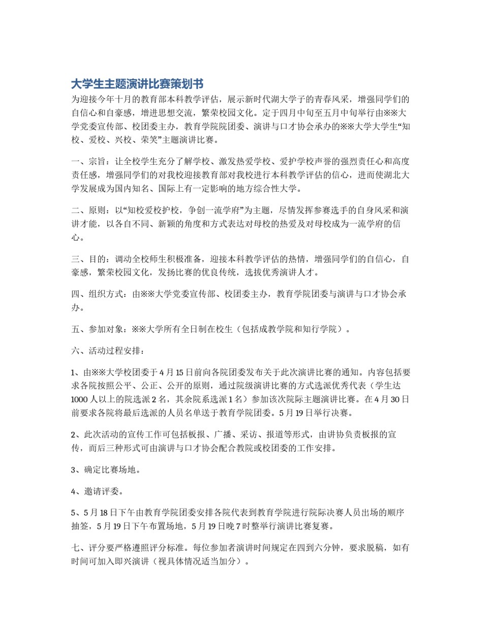 大学生主题演讲比赛策划书_第1页