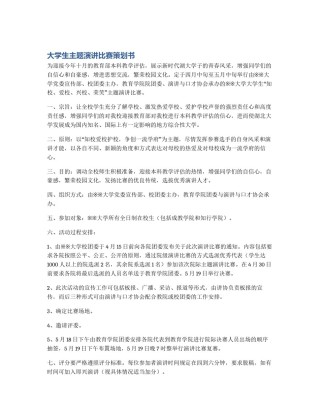 大学生主题演讲比赛策划书