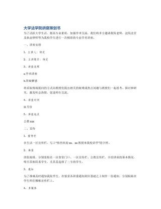 大学法学院讲座策划书
