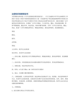 法律知识竞赛策划书