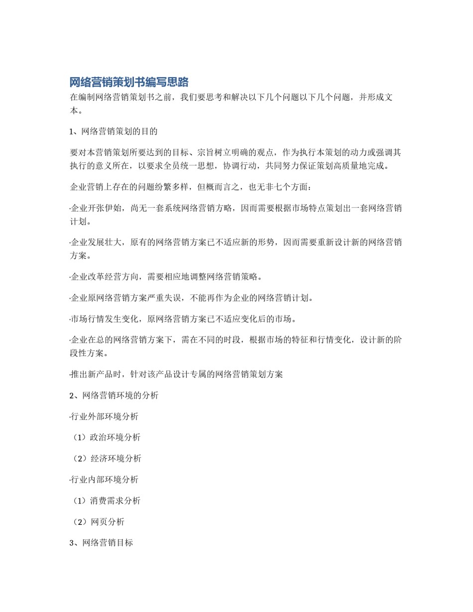 网络营销策划书编写思路_第1页