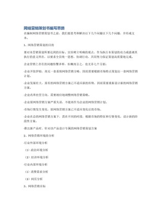 网络营销策划书编写思路