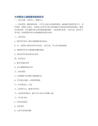 大学新生心理健康讲座策划书