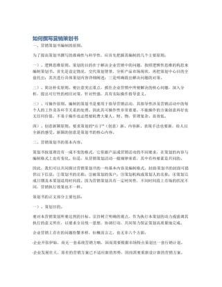 如何撰写营销策划书