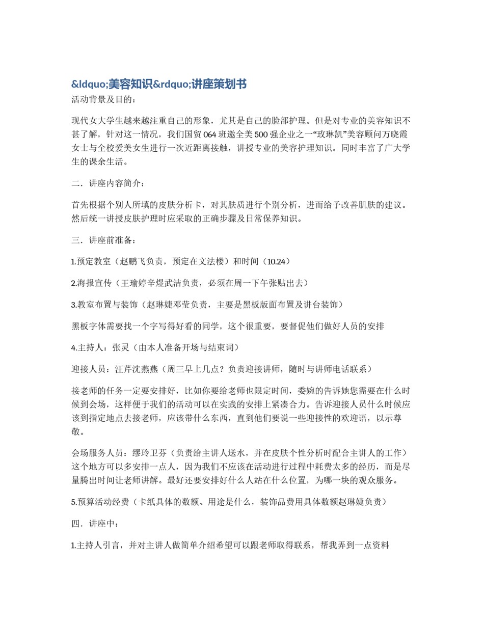“美容知识”讲座策划书_第1页