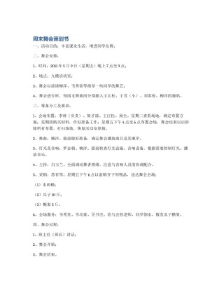 周末舞会策划书