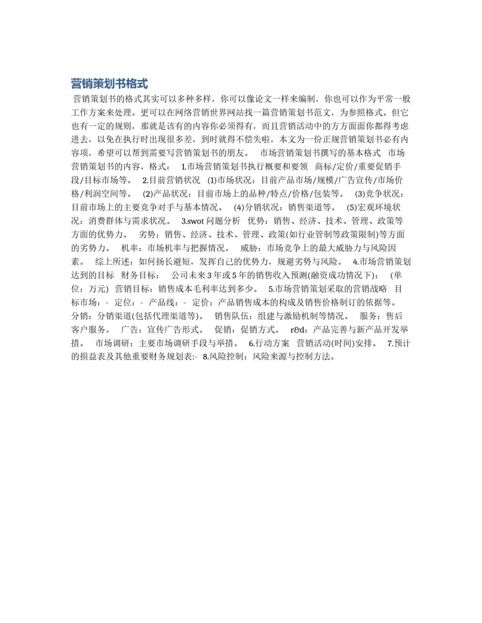 营销策划书格式_第1页