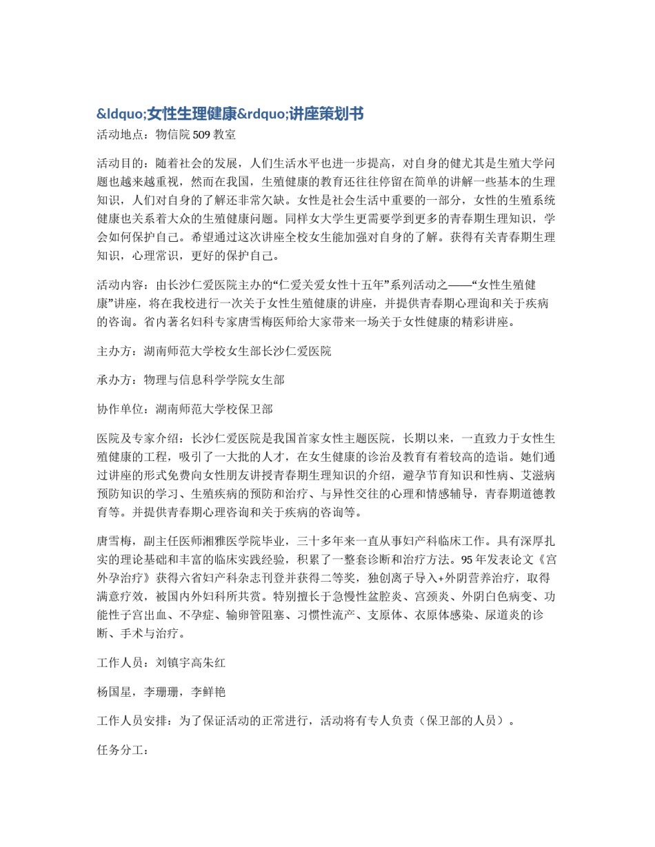 “女性生理健康”讲座策划书_第1页
