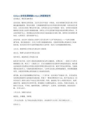 &ldquo;女性生理健康&rdquo;讲座策划书