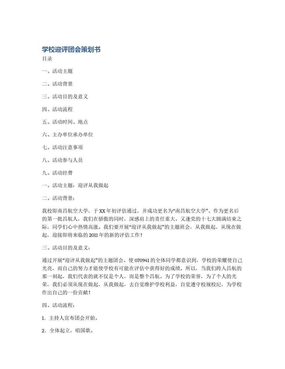 学校迎评团会策划书_第1页