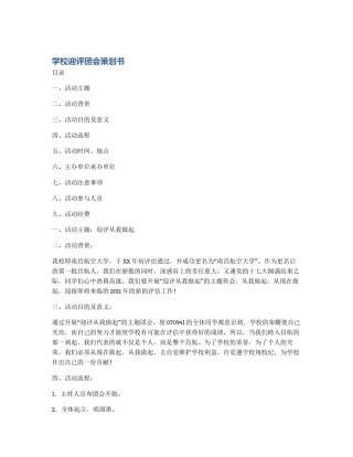 学校迎评团会策划书