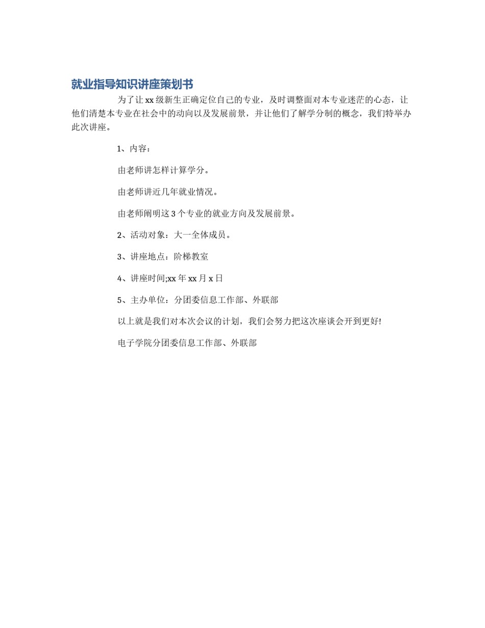 就业指导知识讲座策划书_第1页