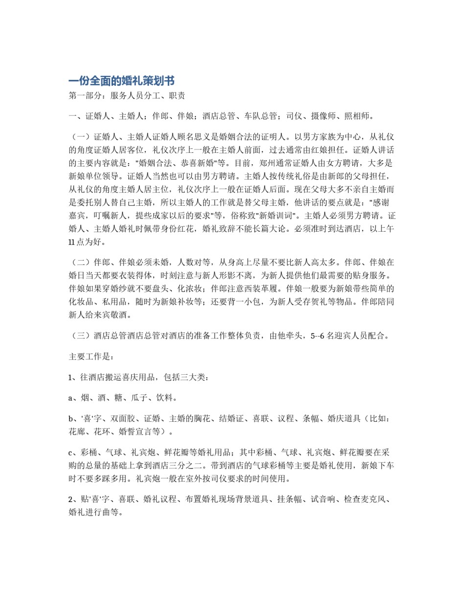 一份全面的婚礼策划书_第1页