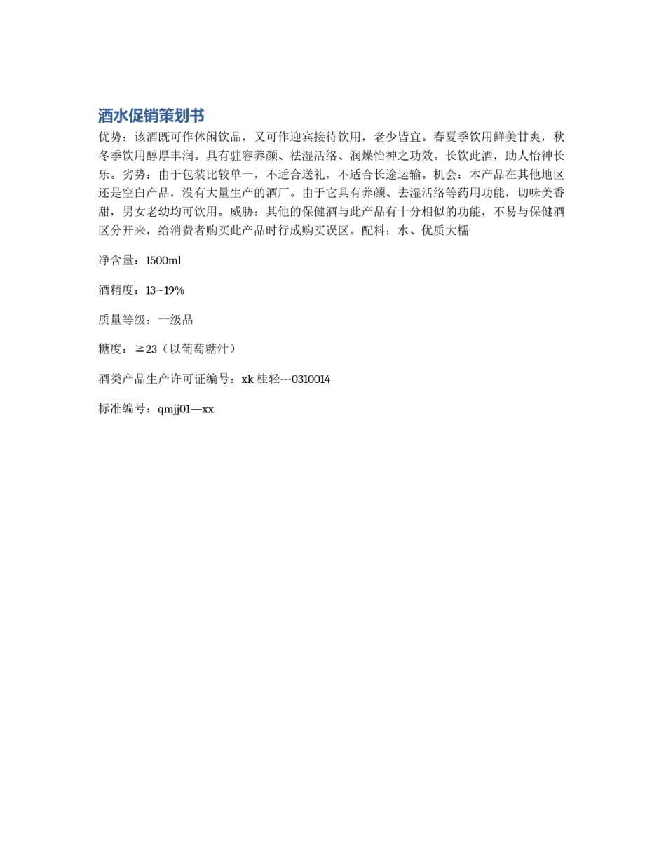 酒水促销策划书_第1页