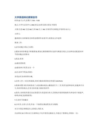 大学英语辩论赛策划书