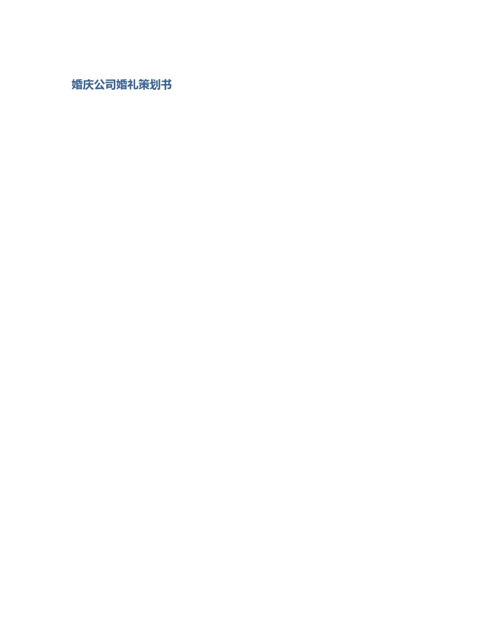 婚庆公司婚礼策划书_第1页
