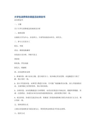 大学生消费观念调查活动策划书