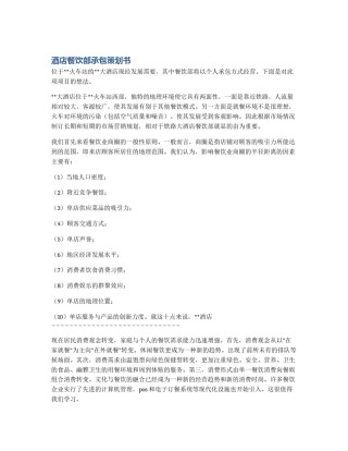 酒店餐饮部承包策划书