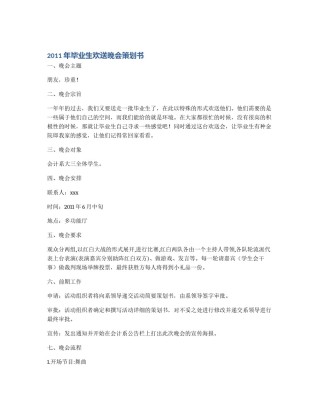 2011年毕业生欢送晚会策划书