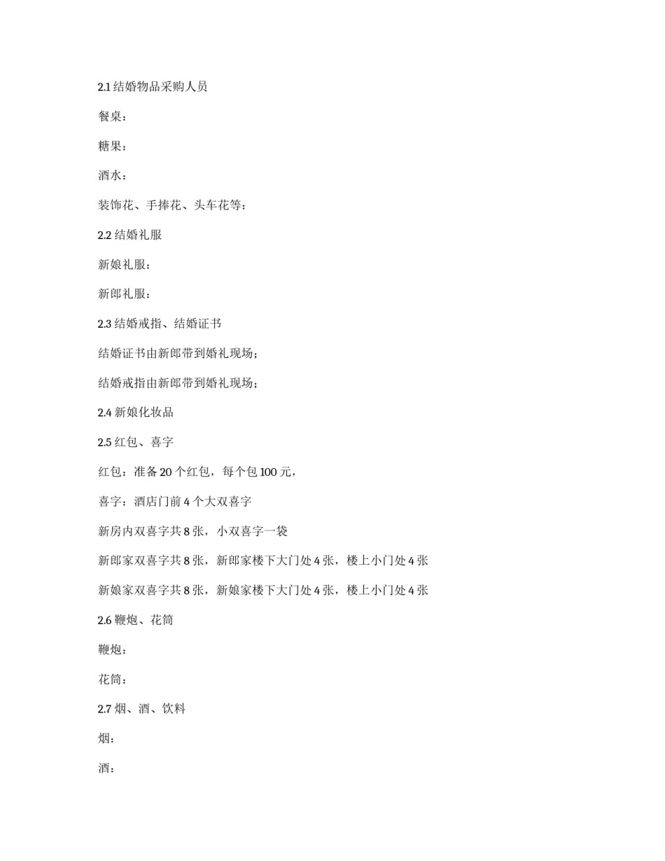 主题婚礼策划书_第3页