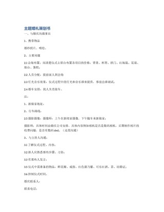 主题婚礼策划书