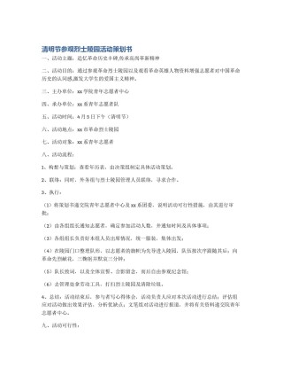 清明节参观烈士陵园活动策划书
