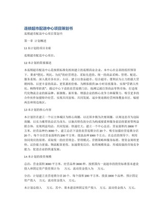 连锁超市配送中心项目策划书