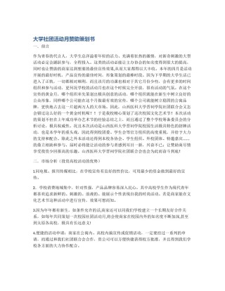 大学社团活动月赞助策划书