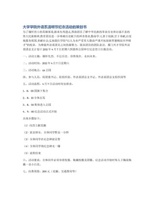 大学学院外语系清明节纪念活动的策划书